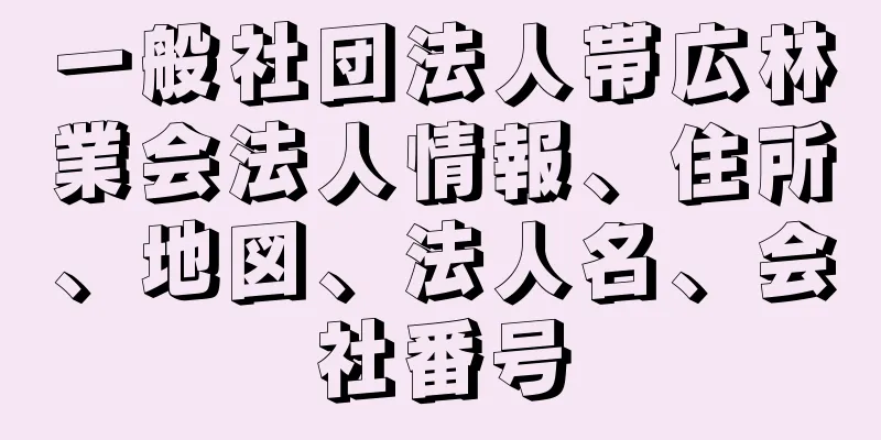 一般社団法人帯広林業会法人情報、住所、地図、法人名、会社番号