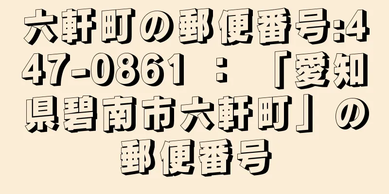 六軒町の郵便番号:447-0861 ： 「愛知県碧南市六軒町」の郵便番号