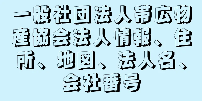 一般社団法人帯広物産協会法人情報、住所、地図、法人名、会社番号