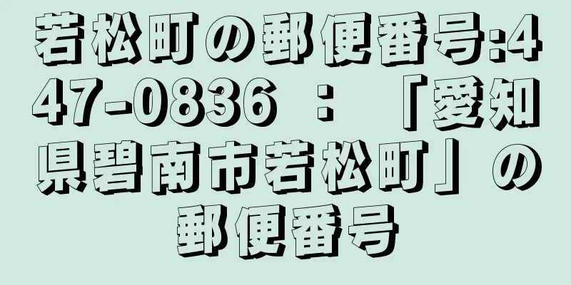 若松町の郵便番号:447-0836 ： 「愛知県碧南市若松町」の郵便番号