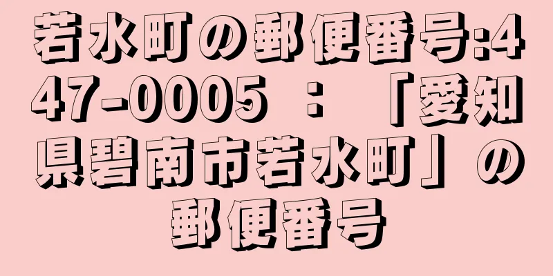 若水町の郵便番号:447-0005 ： 「愛知県碧南市若水町」の郵便番号