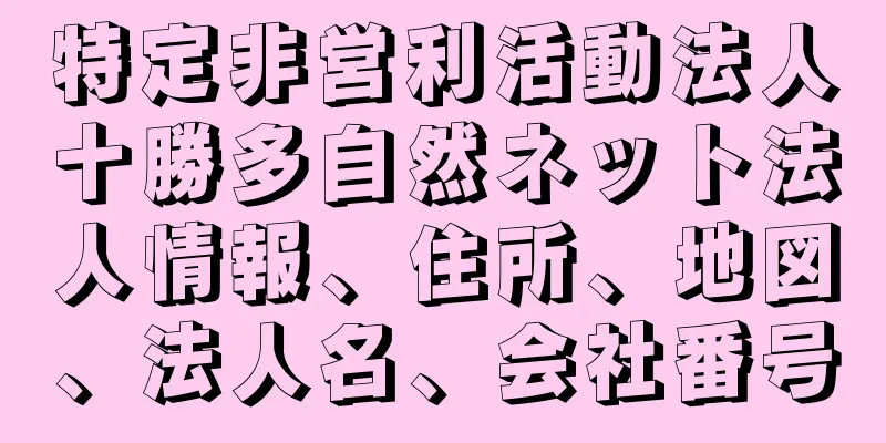 特定非営利活動法人十勝多自然ネット法人情報、住所、地図、法人名、会社番号