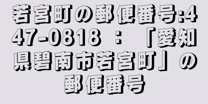 若宮町の郵便番号:447-0818 ： 「愛知県碧南市若宮町」の郵便番号