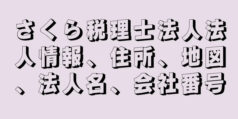 さくら税理士法人法人情報、住所、地図、法人名、会社番号