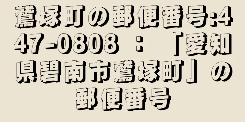 鷲塚町の郵便番号:447-0808 ： 「愛知県碧南市鷲塚町」の郵便番号