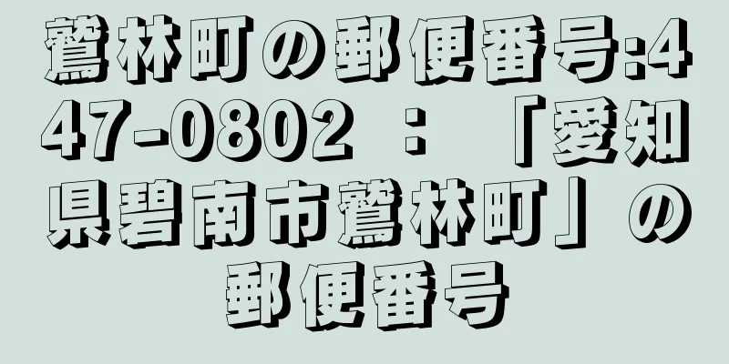 鷲林町の郵便番号:447-0802 ： 「愛知県碧南市鷲林町」の郵便番号