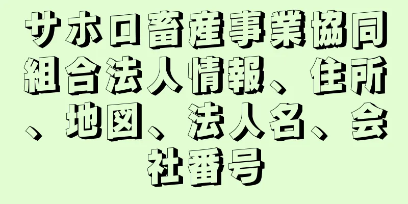 サホロ畜産事業協同組合法人情報、住所、地図、法人名、会社番号