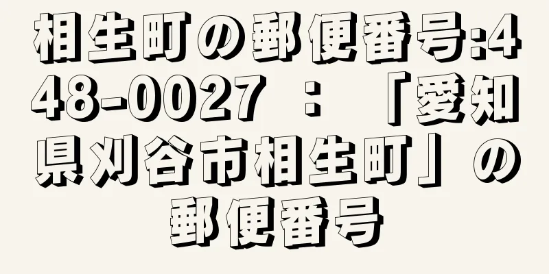 相生町の郵便番号:448-0027 ： 「愛知県刈谷市相生町」の郵便番号