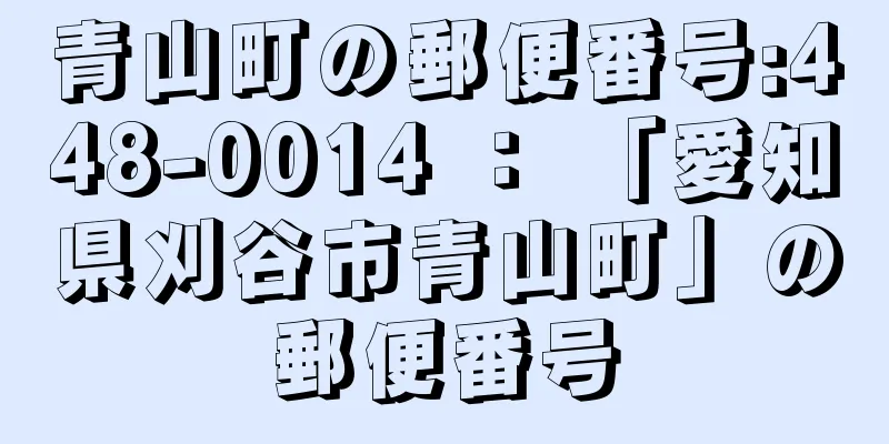 青山町の郵便番号:448-0014 ： 「愛知県刈谷市青山町」の郵便番号