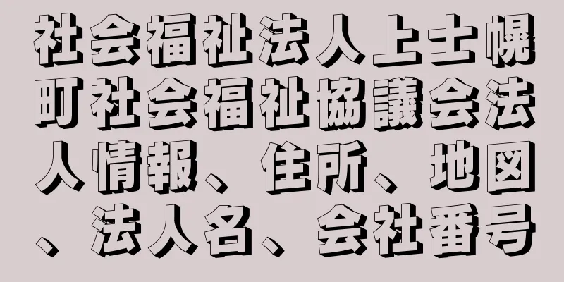 社会福祉法人上士幌町社会福祉協議会法人情報、住所、地図、法人名、会社番号