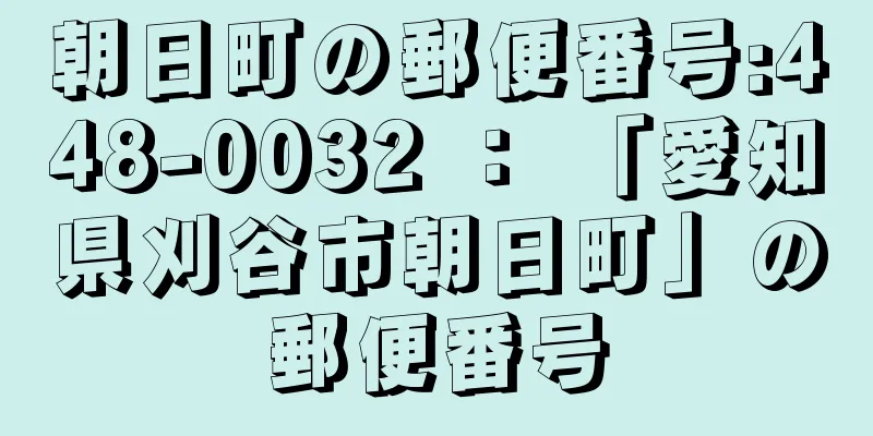 朝日町の郵便番号:448-0032 ： 「愛知県刈谷市朝日町」の郵便番号