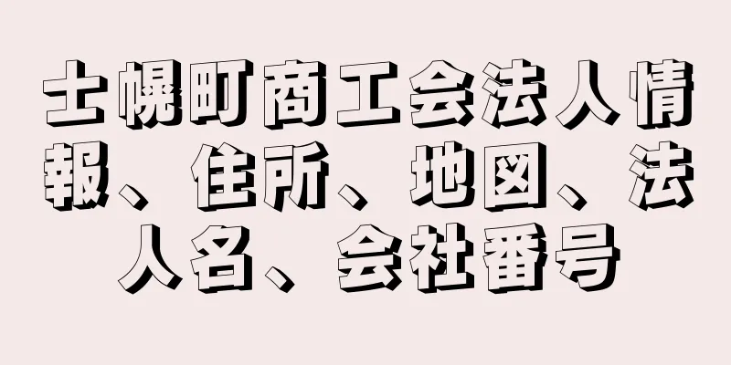 士幌町商工会法人情報、住所、地図、法人名、会社番号