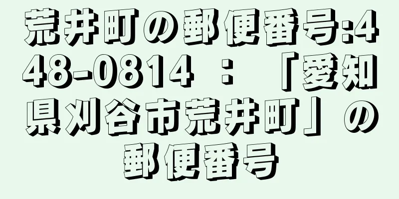 荒井町の郵便番号:448-0814 ： 「愛知県刈谷市荒井町」の郵便番号