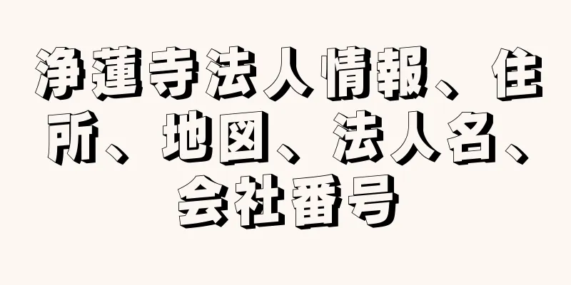 浄蓮寺法人情報、住所、地図、法人名、会社番号