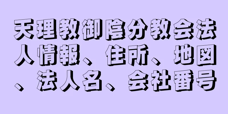 天理教御陰分教会法人情報、住所、地図、法人名、会社番号