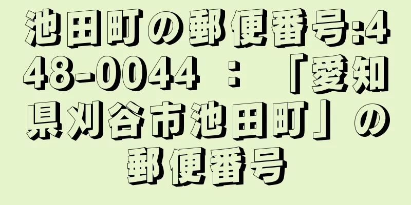 池田町の郵便番号:448-0044 ： 「愛知県刈谷市池田町」の郵便番号