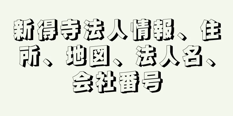 新得寺法人情報、住所、地図、法人名、会社番号