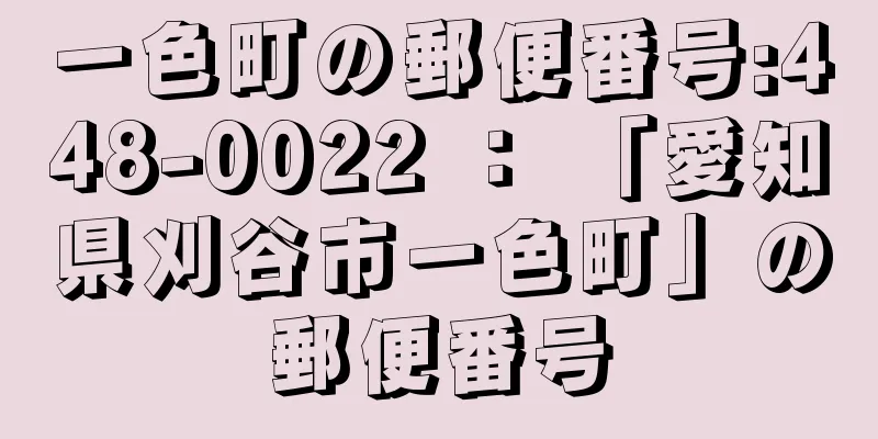 一色町の郵便番号:448-0022 ： 「愛知県刈谷市一色町」の郵便番号