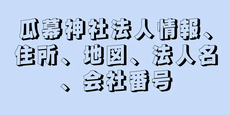 瓜幕神社法人情報、住所、地図、法人名、会社番号