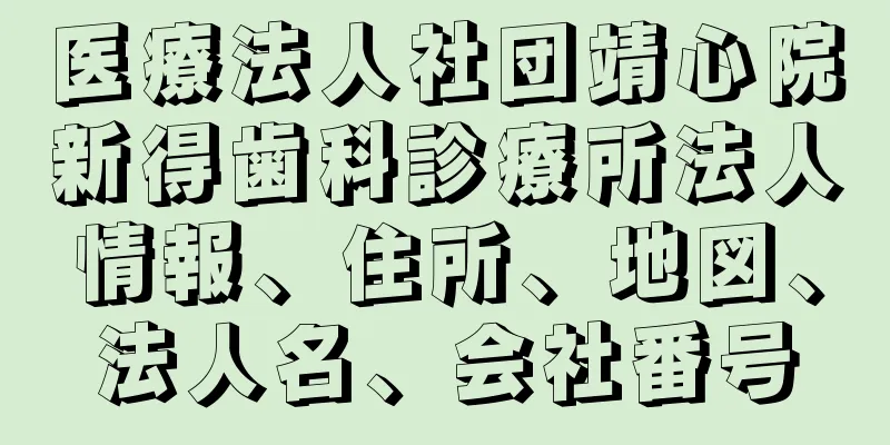 医療法人社団靖心院新得歯科診療所法人情報、住所、地図、法人名、会社番号