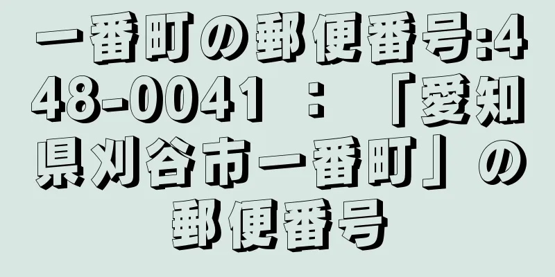 一番町の郵便番号:448-0041 ： 「愛知県刈谷市一番町」の郵便番号