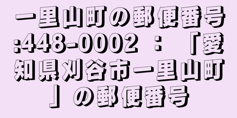 一里山町の郵便番号:448-0002 ： 「愛知県刈谷市一里山町」の郵便番号