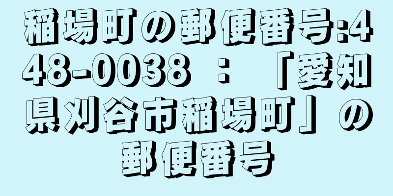 稲場町の郵便番号:448-0038 ： 「愛知県刈谷市稲場町」の郵便番号