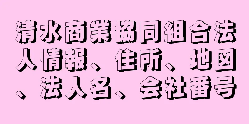 清水商業協同組合法人情報、住所、地図、法人名、会社番号