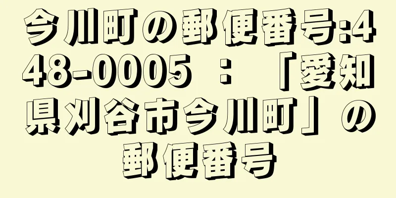 今川町の郵便番号:448-0005 ： 「愛知県刈谷市今川町」の郵便番号