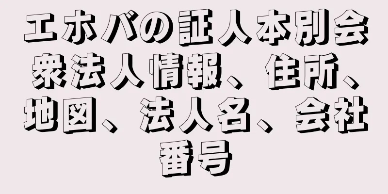 エホバの証人本別会衆法人情報、住所、地図、法人名、会社番号