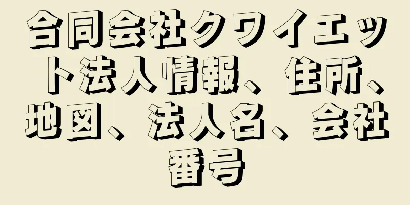 合同会社クワイエット法人情報、住所、地図、法人名、会社番号