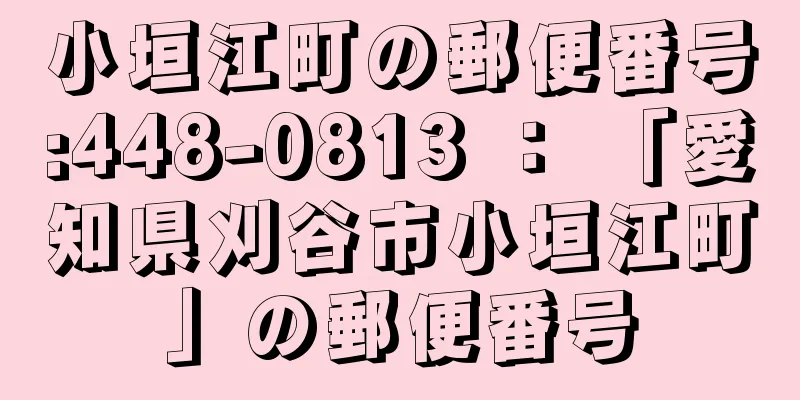 小垣江町の郵便番号:448-0813 ： 「愛知県刈谷市小垣江町」の郵便番号