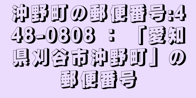 沖野町の郵便番号:448-0808 ： 「愛知県刈谷市沖野町」の郵便番号