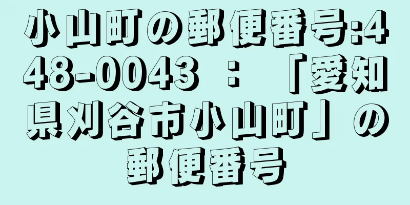 小山町の郵便番号:448-0043 ： 「愛知県刈谷市小山町」の郵便番号