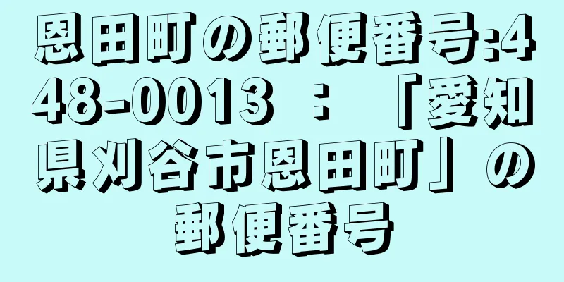 恩田町の郵便番号:448-0013 ： 「愛知県刈谷市恩田町」の郵便番号