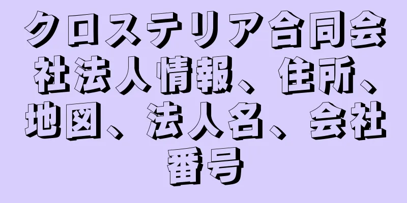 クロステリア合同会社法人情報、住所、地図、法人名、会社番号