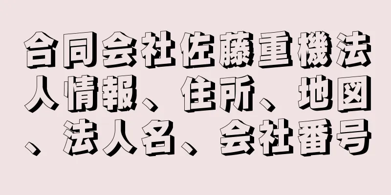 合同会社佐藤重機法人情報、住所、地図、法人名、会社番号