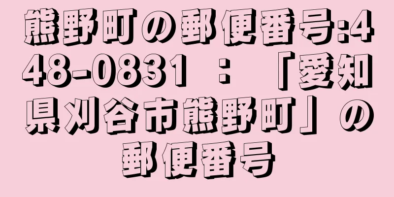 熊野町の郵便番号:448-0831 ： 「愛知県刈谷市熊野町」の郵便番号