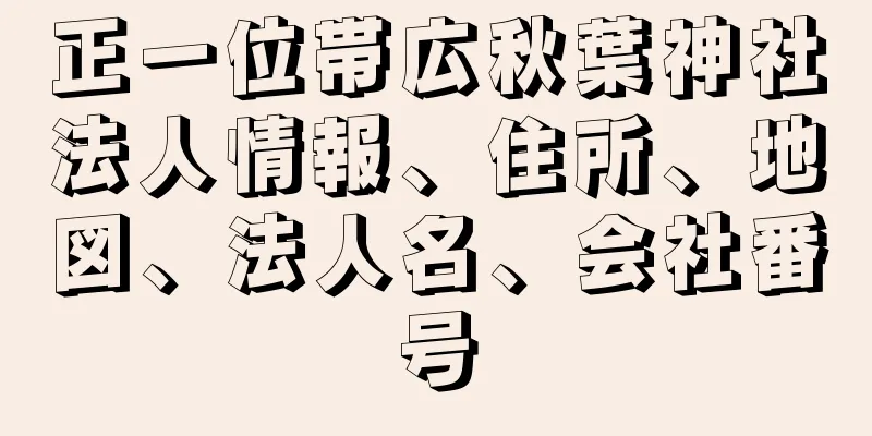 正一位帯広秋葉神社法人情報、住所、地図、法人名、会社番号