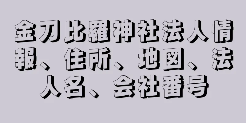 金刀比羅神社法人情報、住所、地図、法人名、会社番号