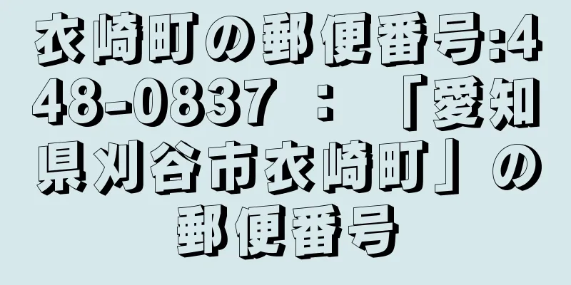 衣崎町の郵便番号:448-0837 ： 「愛知県刈谷市衣崎町」の郵便番号