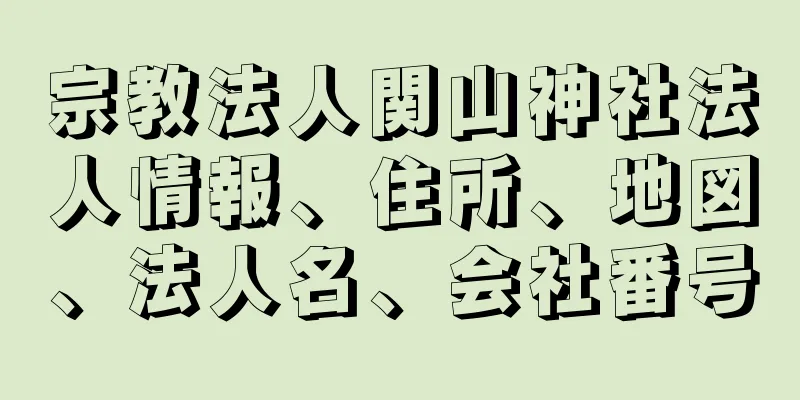 宗教法人関山神社法人情報、住所、地図、法人名、会社番号