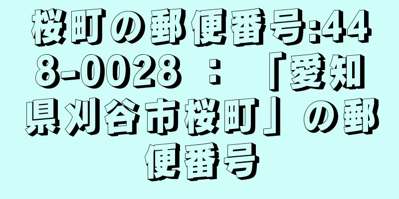 桜町の郵便番号:448-0028 ： 「愛知県刈谷市桜町」の郵便番号