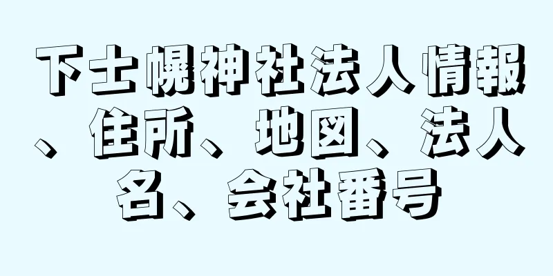 下士幌神社法人情報、住所、地図、法人名、会社番号