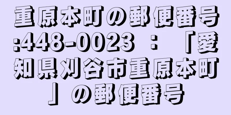 重原本町の郵便番号:448-0023 ： 「愛知県刈谷市重原本町」の郵便番号