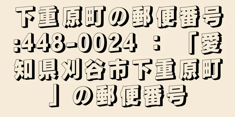 下重原町の郵便番号:448-0024 ： 「愛知県刈谷市下重原町」の郵便番号