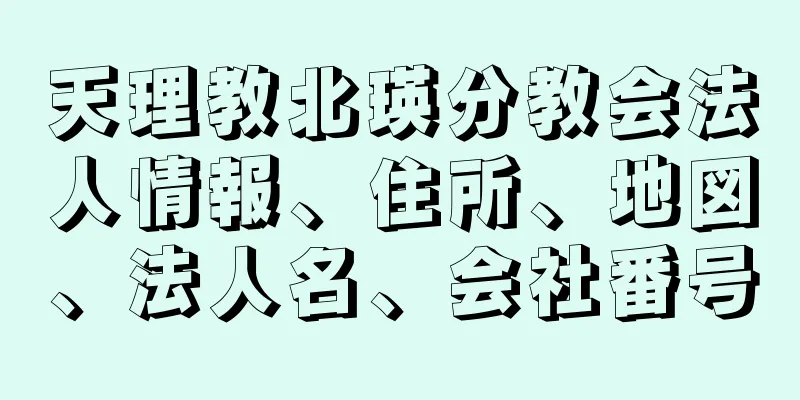 天理教北瑛分教会法人情報、住所、地図、法人名、会社番号