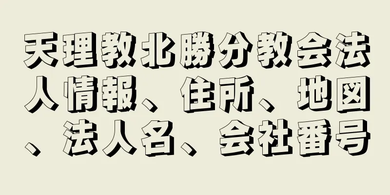 天理教北勝分教会法人情報、住所、地図、法人名、会社番号