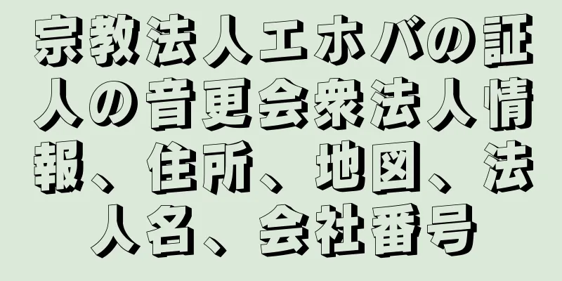 宗教法人エホバの証人の音更会衆法人情報、住所、地図、法人名、会社番号