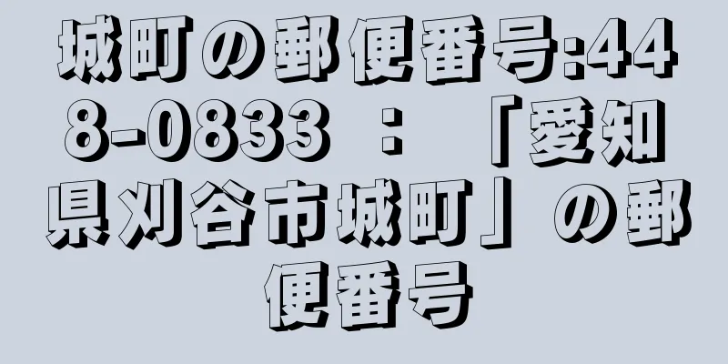 城町の郵便番号:448-0833 ： 「愛知県刈谷市城町」の郵便番号